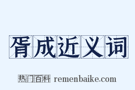 胥成近义词是什么意思的图片